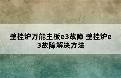 壁挂炉万能主板e3故障 壁挂炉e3故障解决方法